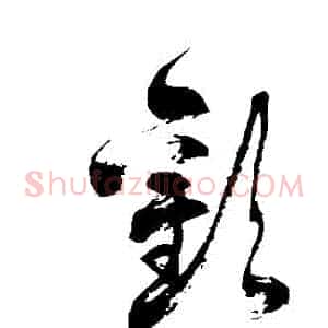 歡