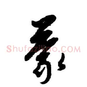 蒙
