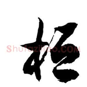 桓