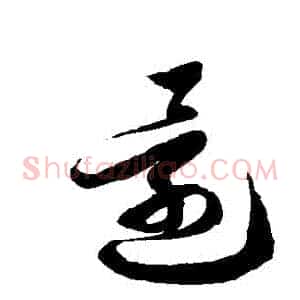 還