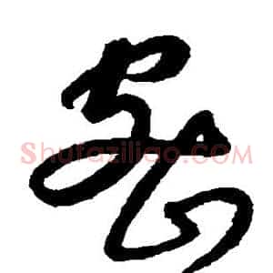 密