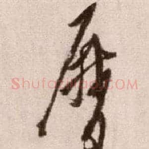 歷