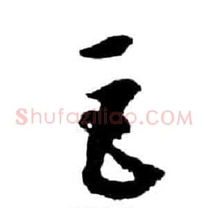 巨