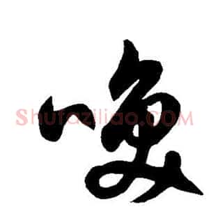 唤