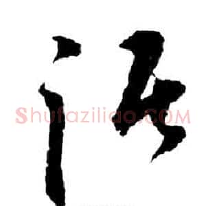 踞