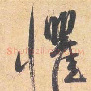 懼