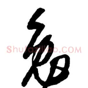 勉