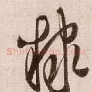 隸