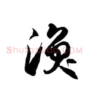 渙