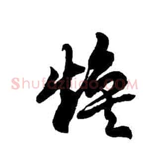 煥