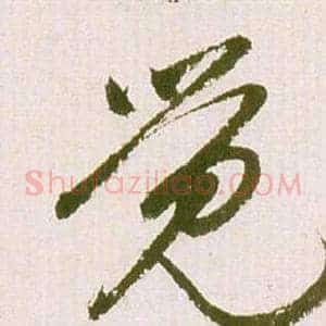 觉