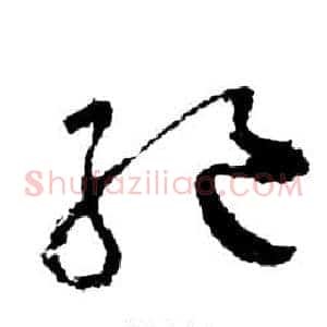 絕