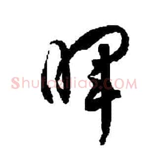 暉