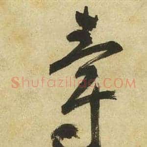 爵
