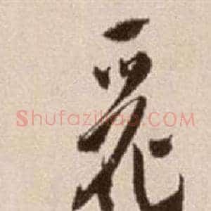 麗