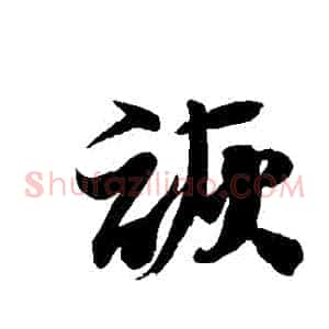 詼