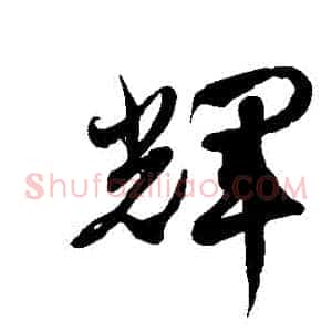 輝