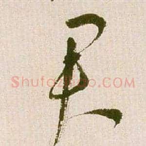 君