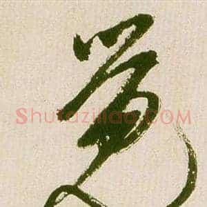 覺
