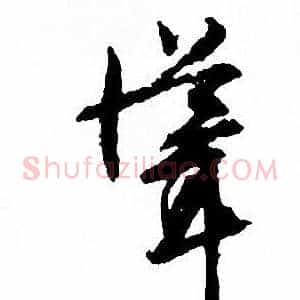 聳