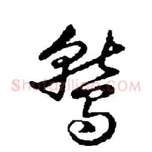 鷲