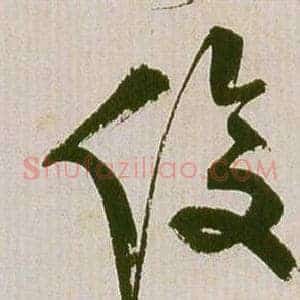 俊