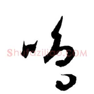鸣