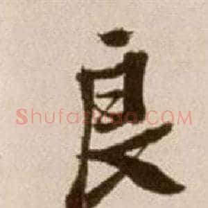 良