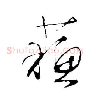 苏