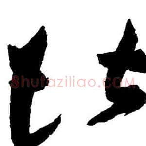 堪