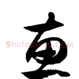 惠
