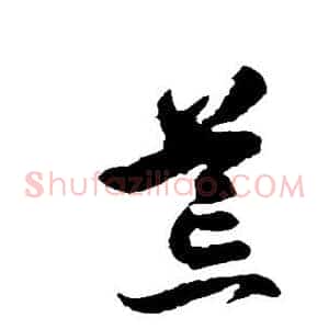 荒