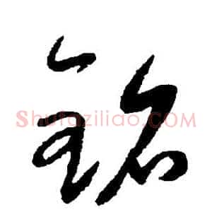 铭