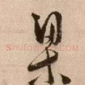 梁