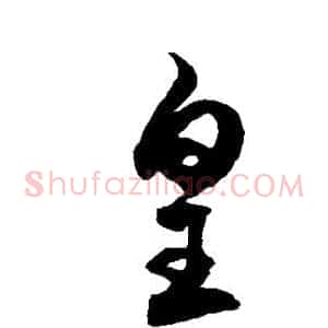 皇