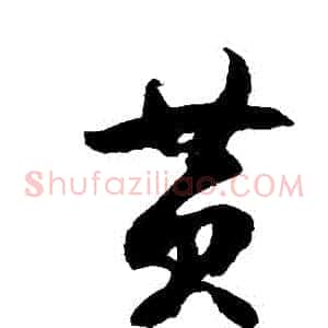 黃