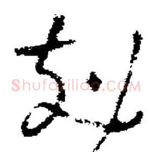 克