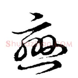 恋