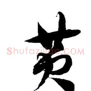 黄