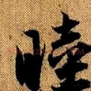 睦