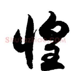 惶