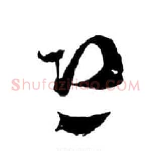 恐