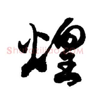 煌