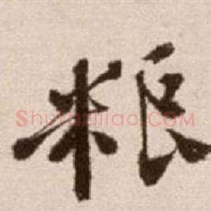 糧