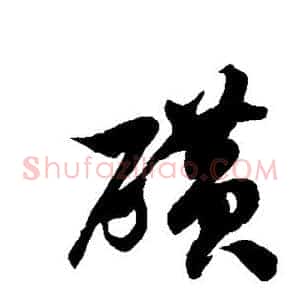 磺