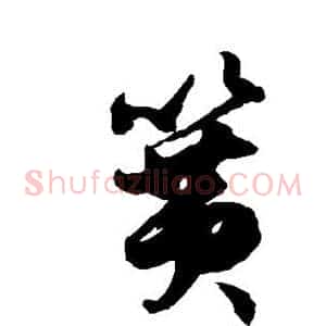 簧