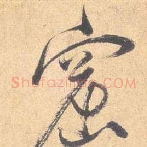 窟