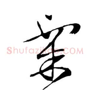 粟