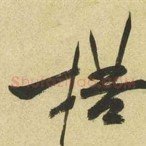 楛