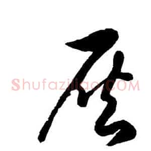 灰
